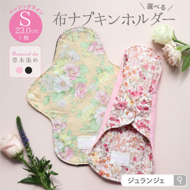 布ナプキン ホルダー Sサイズ 草木染め 1枚  [ 防水布入り布ナプキン/昼用 / 23cm / ボタニカル・ダイ ] 少ない日 ネル生地/消臭タグ付き (日本製)