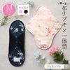 布ナプキン 一体型 Mサイズ 草木染め 1枚  [ 防水布入り布ナプキン/昼用 / 24.5cm / ボタニカル・ダイ] 普通の日 ネル生地/消臭タグ付き (日本製)