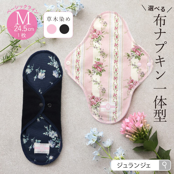 布ナプキン 一体型 Mサイズ 草木染め 1枚  [ 防水布入り布ナプキン/昼用 / 24.5cm / ボタニカル・ダイ] 普通の日 ネル生地/消臭タグ付き (日本製)