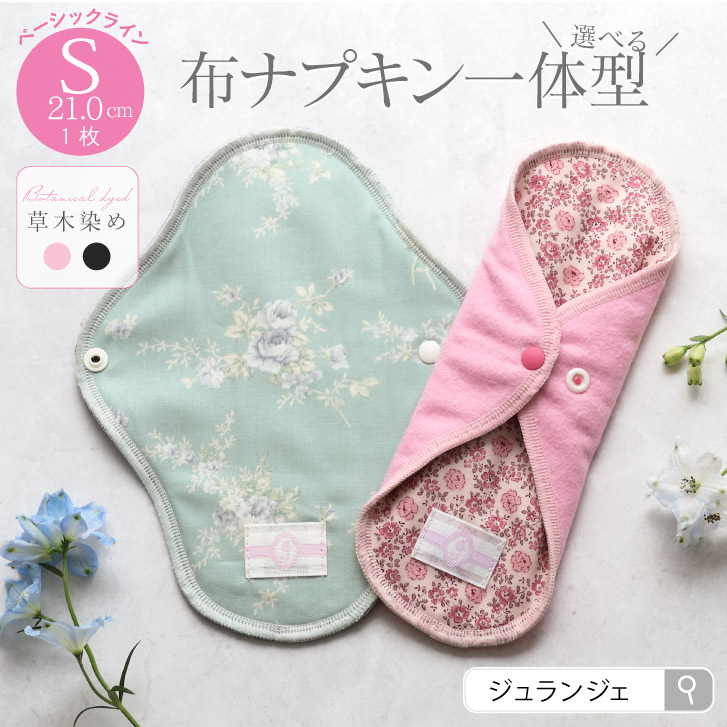 布ナプキン 一体型 Sサイズ 草木染め 1枚 [ 防水布入り布ナプキン/昼用