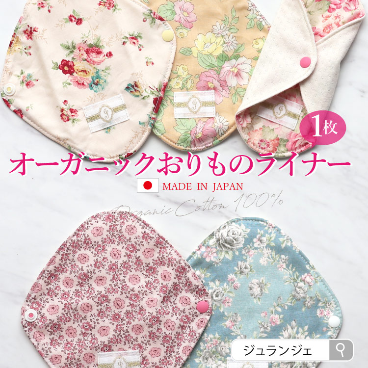 布ナプキン オーガニックおりものライナー 1枚 [おりもの用 / 15.5cm