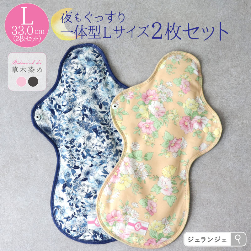 布ナプキン 一体型 Lサイズ 2枚セット 草木染め [ 防水布入り布ナプキン/夜用 / 33cm /ボタニカル・ダイ] 多い日 ネル生地 (日本製)メール便送料無料