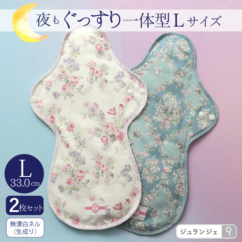 布ナプキン 一体型 Lサイズ 2枚セット 生成り [ 防水布入り布ナプキン/夜用 / 33cm  ] 多い日 ネル生地 (日本製)メール便送料無料