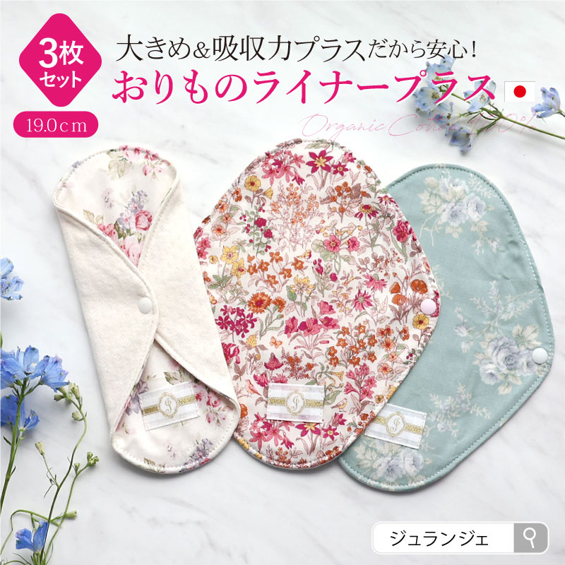 布ナプキン おりものライナープラス3枚セット [おりもの用1枚 / 19cm ] 肌面オーガニックコットン100％  (日本製)メール便送料無料