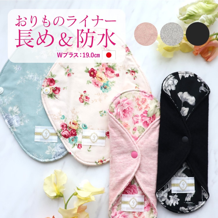 布ナプキン おりものライナーWプラス [おりもの用1枚 / 防水布入り / 19cm ] 肌面オーガニックコットン100％ / 消臭タグ付き (日本製)
