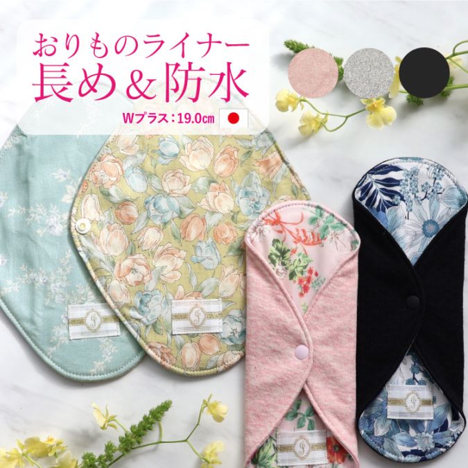 布ナプキン おりものライナーWプラス [おりもの用1枚 / 防水布入り / 19cm ] 肌面オーガニックコットン100％ / 消臭タグ付き (日本製)