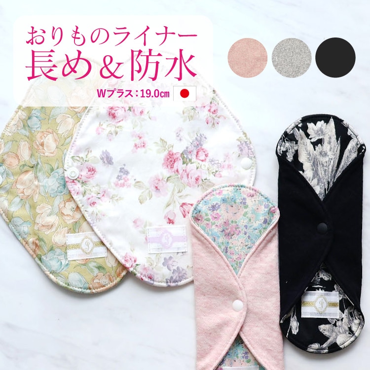 布ナプキン おりものライナーWプラス [おりもの用1枚 / 防水布入り / 19cm ] 肌面オーガニックコットン100％ (日本製)
