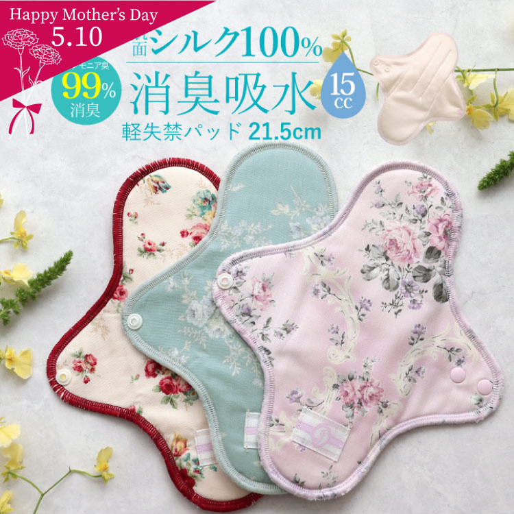 布ナプキン 消臭軽失禁パッド 1枚 [ 水分ケア用 / 軽い尿もれ / 15cc対応 / 21.5cm ] 肌面シルク100% / ブリーズブロンズ/消臭タグ付き (日本製)