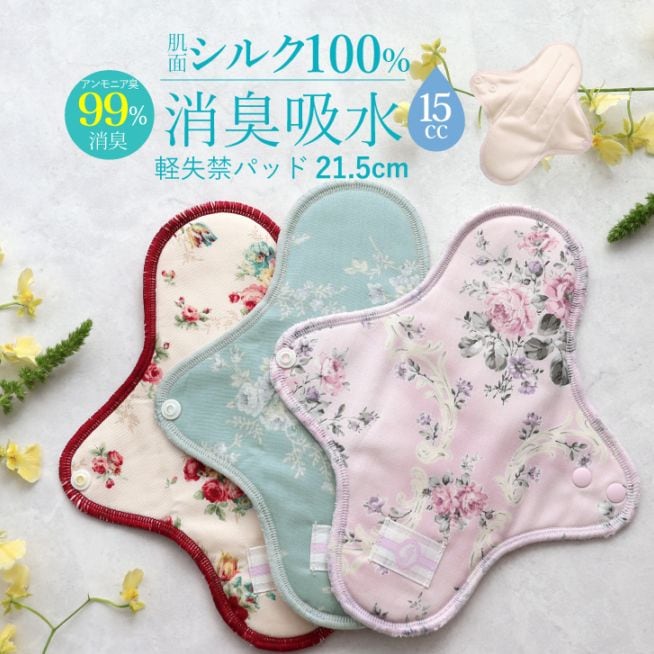布ナプキン 消臭軽失禁パッド 1枚 [ 水分ケア用 / 軽い尿もれ / 15cc対応 / 21.5cm ] 肌面シルク100% / ブリーズブロンズ/消臭タグ付き (日本製)