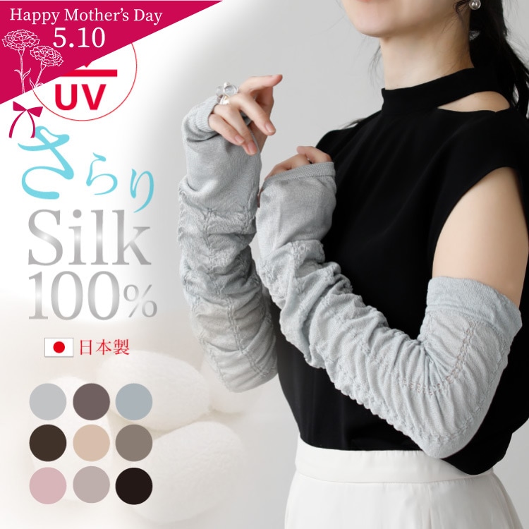 天然シルク100%アームカバー 紫外線対策 UVカット 日本製 ロング丈 レディースサイズ メール便送料無料