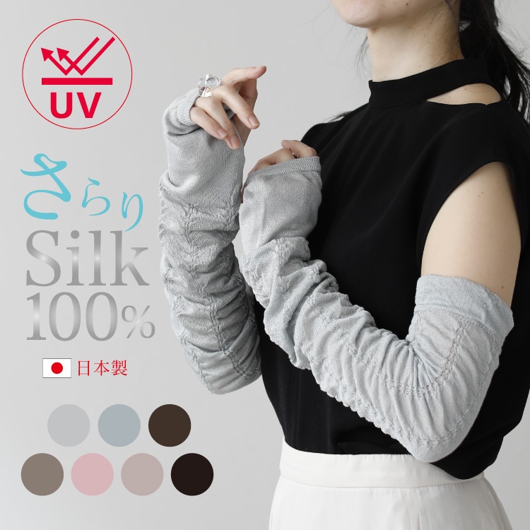 天然シルク100%アームカバー 紫外線対策 UVカット 日本製 ロング丈 レディースサイズ メール便送料無料