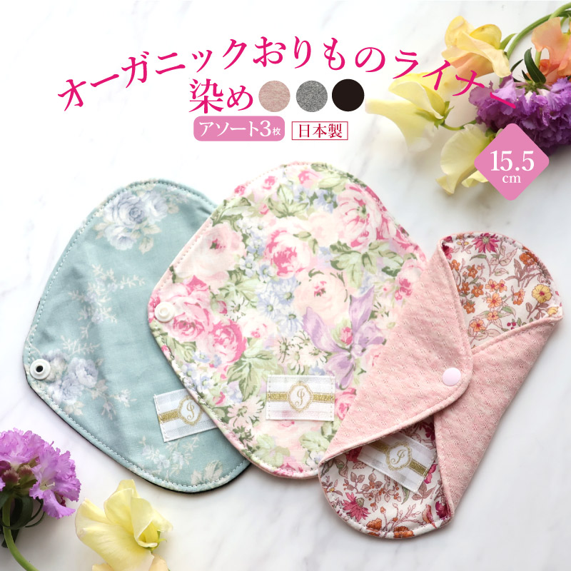 オーガニックおりものライナー 染め3枚セット [ おりもの用 / 15.5cm ] 肌面オーガニックコットン100％ / 消臭タグ付き (日本製)メール便送料無料