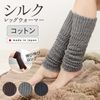 レッグウォーマー シルク＆コットン