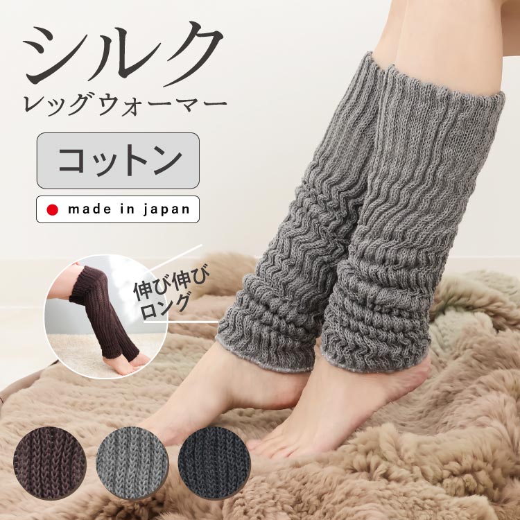レッグウォーマー シルク＆コットン