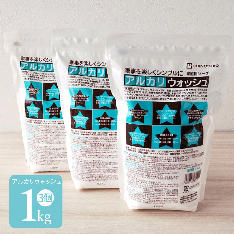 地の塩社 アルカリウォッシュ［ 1kg 3個セット/セスキ炭酸ソーダ］布ナプキン用洗剤 宅配便指定メール便不可