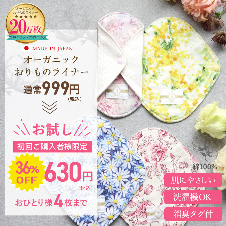 布ナプキン [初回限定]オーガニックおりものライナー 1枚 [お一人様4枚