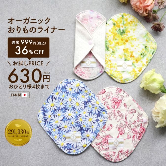 布ライナー　オーガニック おりもの用(生理の終わりかけ・少量の尿漏れにも◎) 布ナプキン [初回限定]オーガニックおりものライナー 1枚 [お一人様4枚