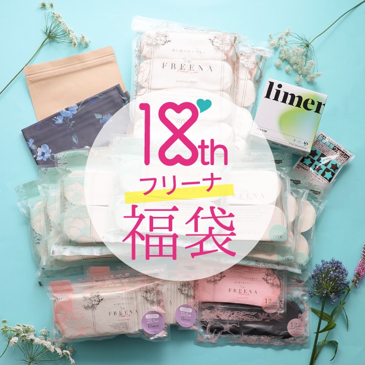【7/15昼12時】18th福袋 フリーナセット 日本製 宅配便送料無料 JEWLINGE 使い捨て布ナプキン