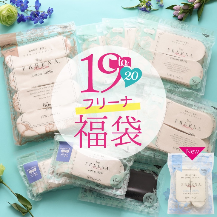 【8/1(土)12時スタート】2026 福袋 布ナプキン［19周年記念 使い捨て布ナプキン フリーナ セット 日本製 ] 