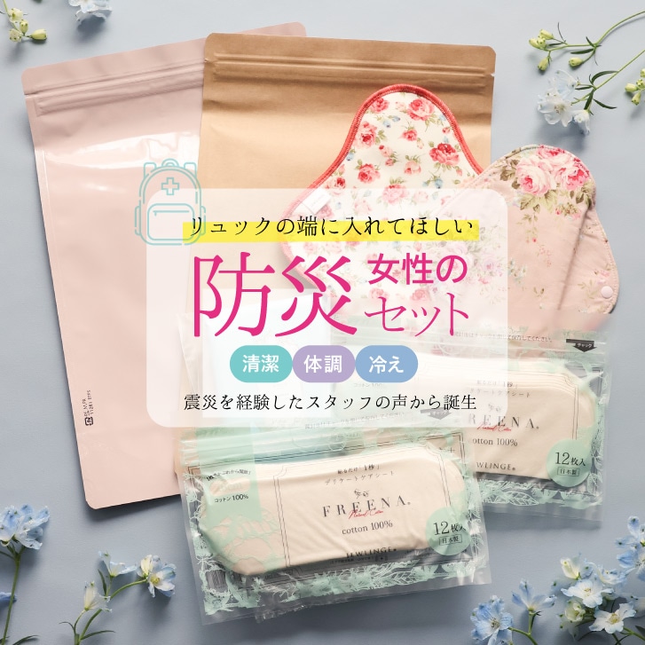 女性のための防災セット 日本製 中身だけ（使い捨て布ナプキン/ウェットシート/チャック付き防臭袋/おりものライナー/布ナプキン）メール便送料無料 JEWLINGE