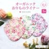布ナプキン オーガニックおりものライナー 3枚セット 柄指定 [おりもの用 / 15.5cm ] 肌面オーガニックコットン100％ / 消臭タグ付き (日本製)メール便送料無料