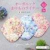 布ナプキン オーガニックおりものライナー 3枚セット 柄指定 [おりもの用 / 15.5cm ] 肌面オーガニックコットン100％ / 消臭タグ付き (日本製)メール便送料無料