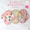 布ナプキン オーガニックおりものライナー 3枚セット 柄指定 [おりもの用 / 15.5cm ] 肌面オーガニックコットン100％  (日本製)メール便送料無料