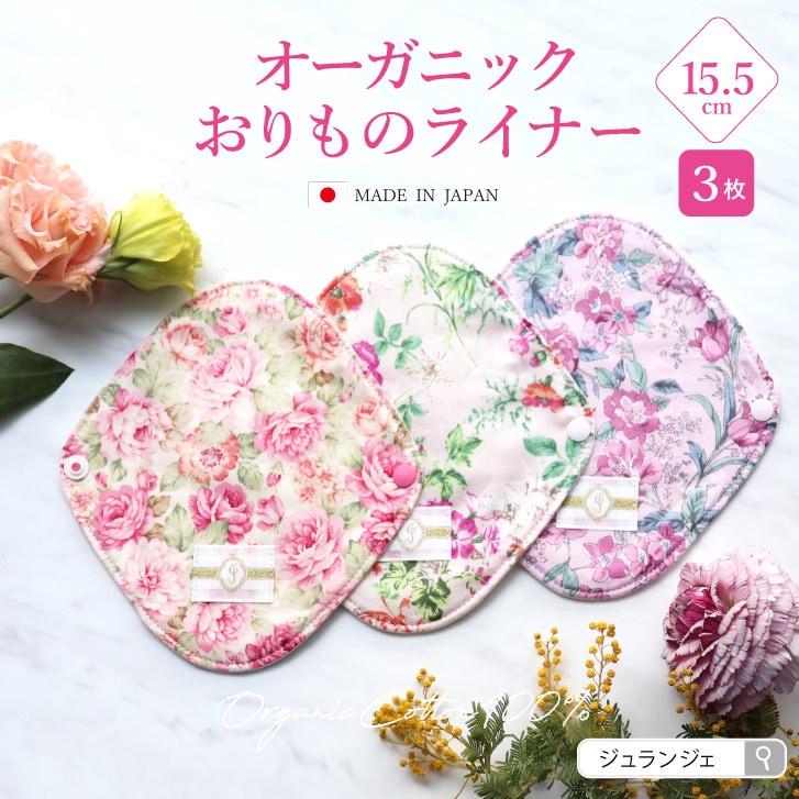 布ナプキン オーガニックおりものライナー 3枚セット 柄指定 [おりもの用 / 15.5cm ] 肌面オーガニックコットン100％ / 消臭タグ付き (日本製)メール便送料無料