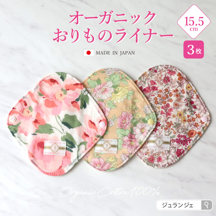 布ナプキン オーガニックおりものライナー 3枚セット 柄指定 [おりもの