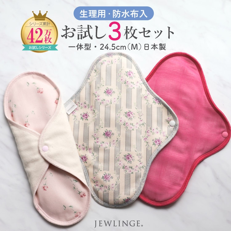 布ナプキン お試し一体型 Mサイズ 生成り 3枚セット [ 防水布入り布ナプキン/昼用 / 24.5cm ] 普通の日 ネル生地 (日本製)メール便送料無料