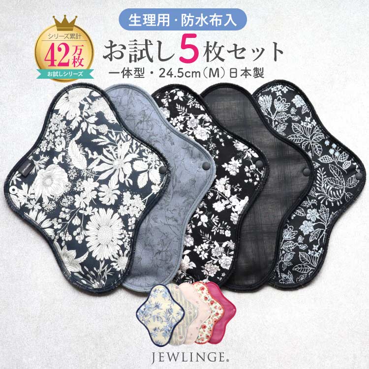 布ナプキン お試し一体型 Mサイズ 生成り 5枚セット [ 防水布入り布