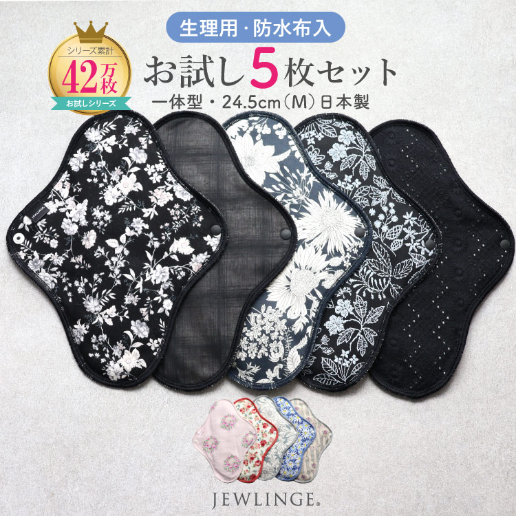 布ナプキン お試し一体型 Mサイズ 生成り 5枚セット [ 防水布入り布ナプキン/昼用 / 24.5cm ] 普通の日 ネル生地 (日本製)メール便送料無料