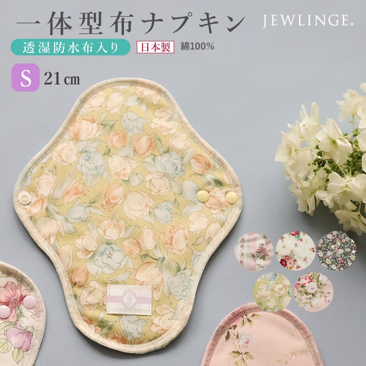 布ナプキン 一体型 Sサイズ 生成り 1枚 [ 防水布入り布ナプキン/昼用 / 21cm ] 少ない日 ネル生地/消臭タグ付き (日本製)