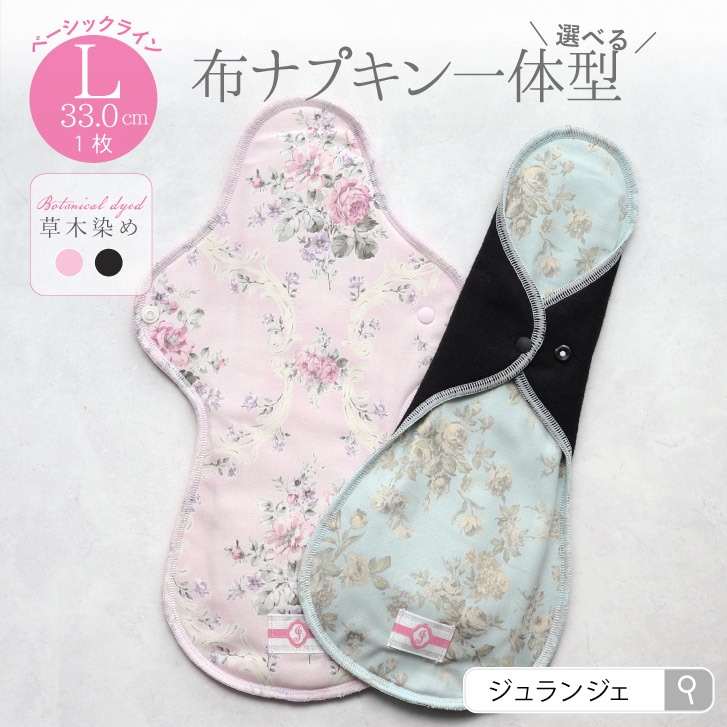布ナプキン 一体型 Lサイズ 1枚 草木染め [ 防水布入り布ナプキン/夜用 / 33cm /ボタニカル・ダイ] 多い日 ネル生地/消臭タグ付き (日本製)