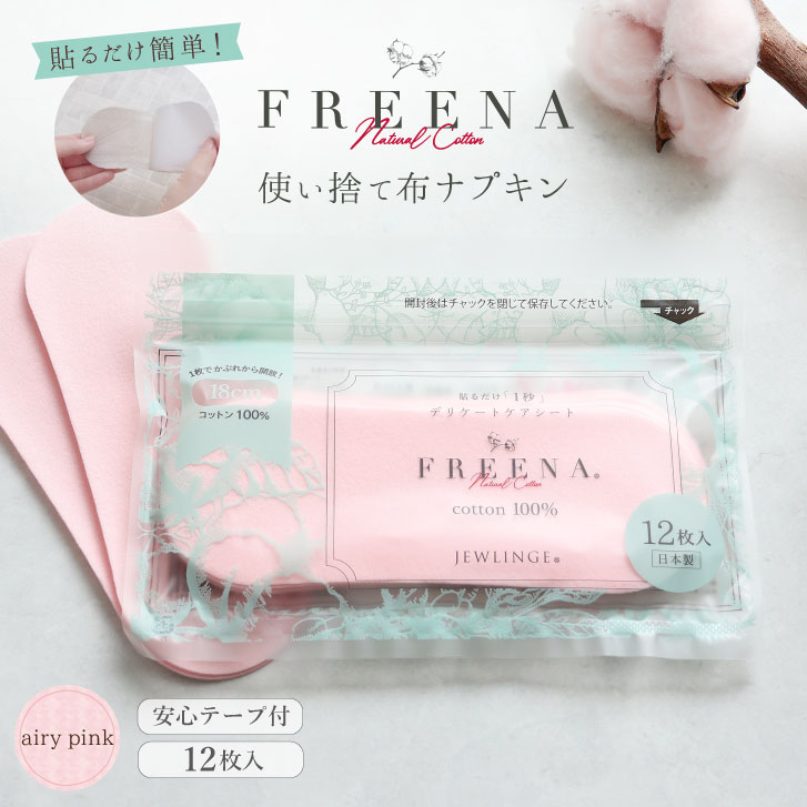 使い捨て布ナプキン フリーナ 12枚入 [ エアリーピンク/テープ付き/綿100％｜ 正規品 ]FREENA 生理用品  (日本製)