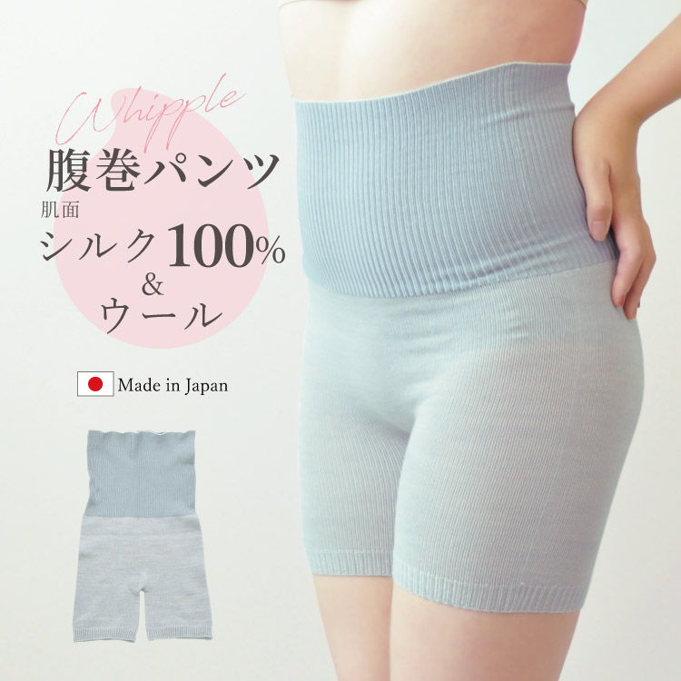 ホイップルウォーマー シルク＆ウール[ 腹巻パンツ/はらまき/フリーサイズ/全4色] 無縫製 冷えとり (日本製)メール便送料無料