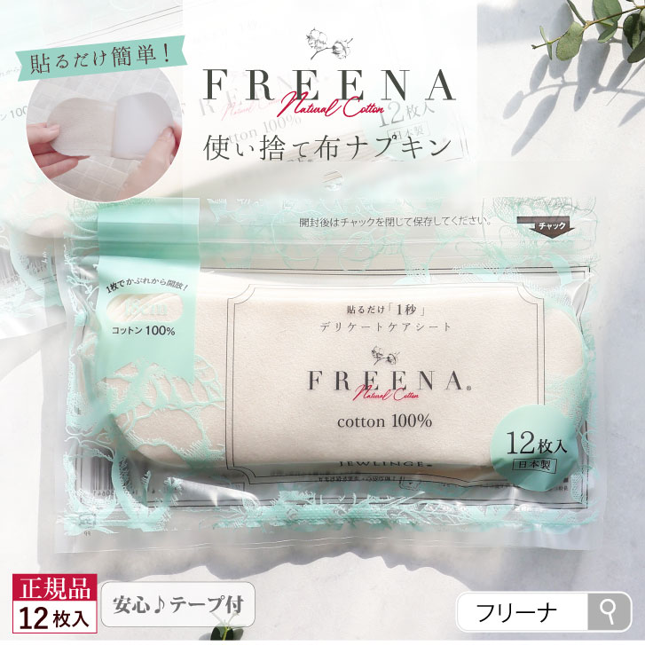 使い捨て布ナプキン フリーナ 12枚入 [ テープ付き/綿100％｜正規品 ] FREENA  デリケートケアシート 生理用品  (日本製)