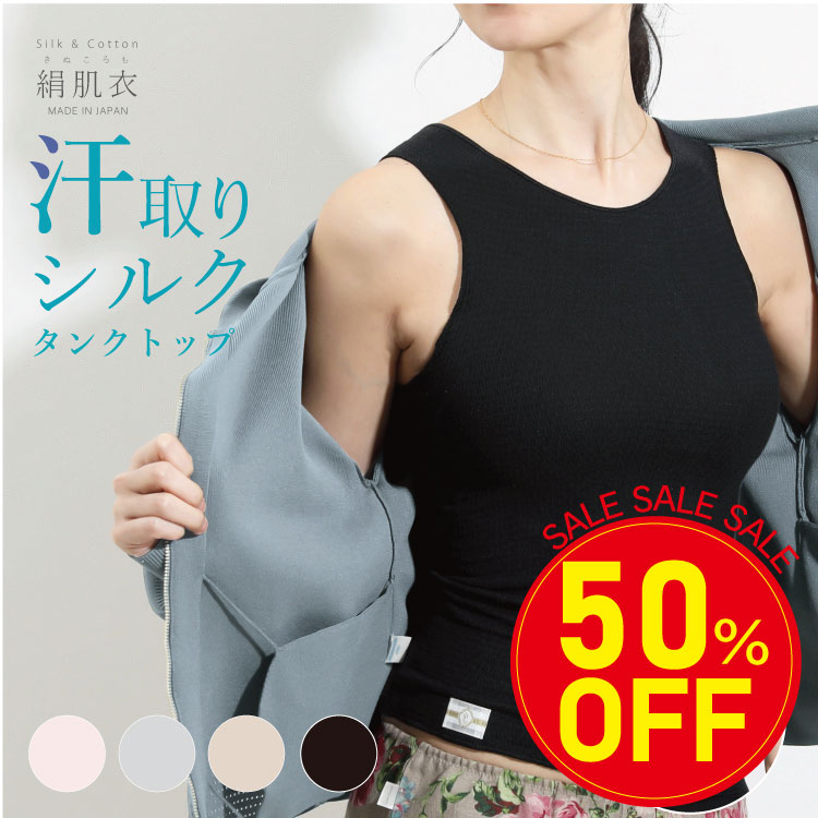 絹肌衣 シルクタンクトップ [ 女性用 インナー/内絹外綿 / 二重編み