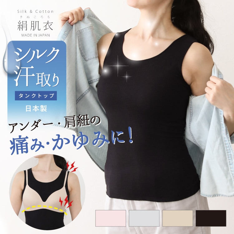 絹肌衣 シルクタンクトップ [ 女性用 インナー/内絹外綿 / 二重編み / フリーサイズ / 伸縮性あり] シルク/コットン (日本製) メール便送料無料