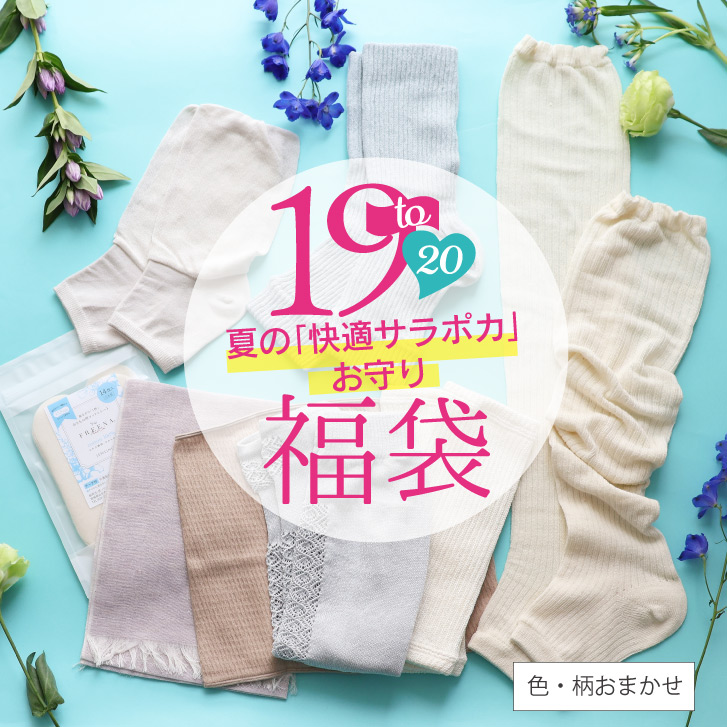 【8/1(土)12時スタート】2026 福袋 涼しい 汗対策 レディース 夏［19周年記念福袋 夏の快適サラポカお守りセット 日本製 宅配便送料無料 JEWLINGE］