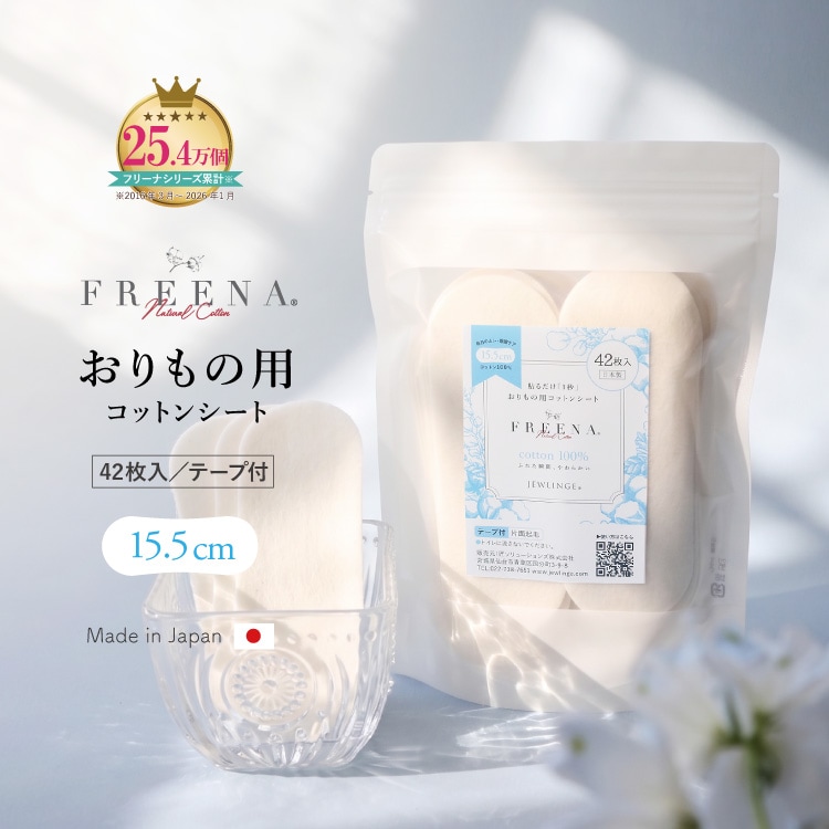 使い捨て布ナプキン おりもの用コットンシート 42枚入 日本製 [ テープ付き/綿100％｜正規品 ] FREENA デリケートケアシート パンティライナー (日本製)