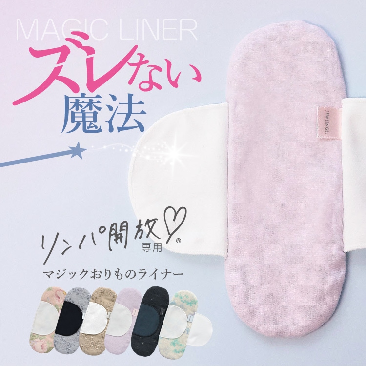 布ナプキン おりもの [ふんどしパンツ用マジックおりものライナー 日本製 JEWLINGE] 女性用 綿 100 ふんどしショーツ ふんティ 肌にやさしい
