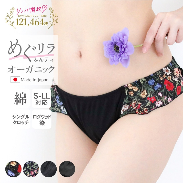 オーガニックめぐリラふんティログウッド染め[ 女性用 ショーツ / 本体オーガニックコットン100％ / S / M /ボタニカル・ダイ] ふんどしパンツ 女性用 下着 (日本製)