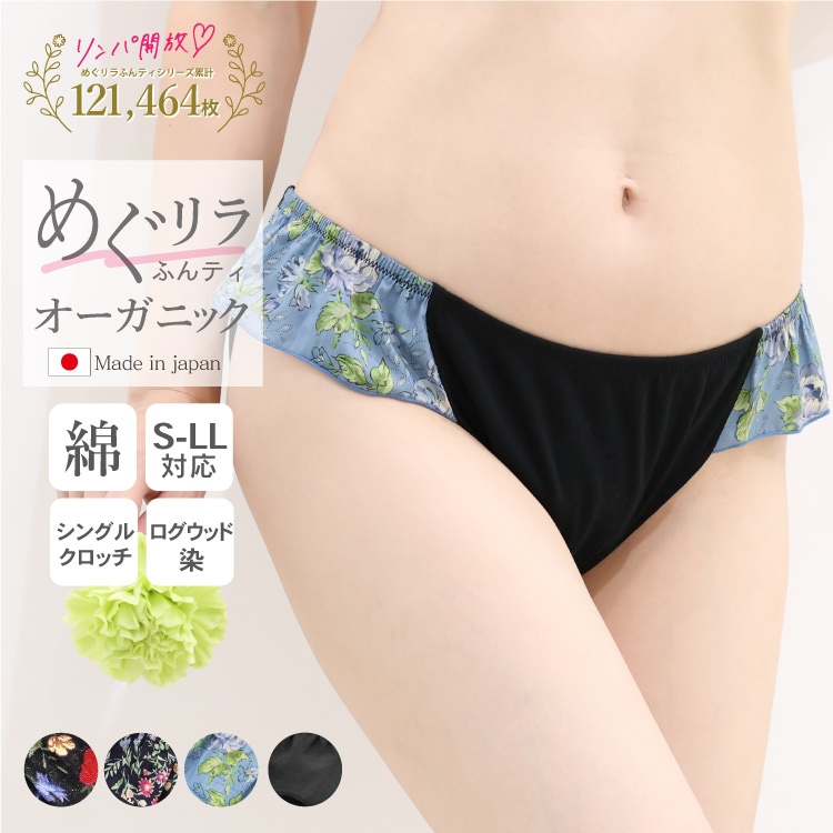 オーガニックめぐリラふんティログウッド染め[ 女性用 ショーツ / 本体オーガニックコットン100％ / S / M /ボタニカル・ダイ] ふんどしパンツ 女性用 下着 (日本製)
