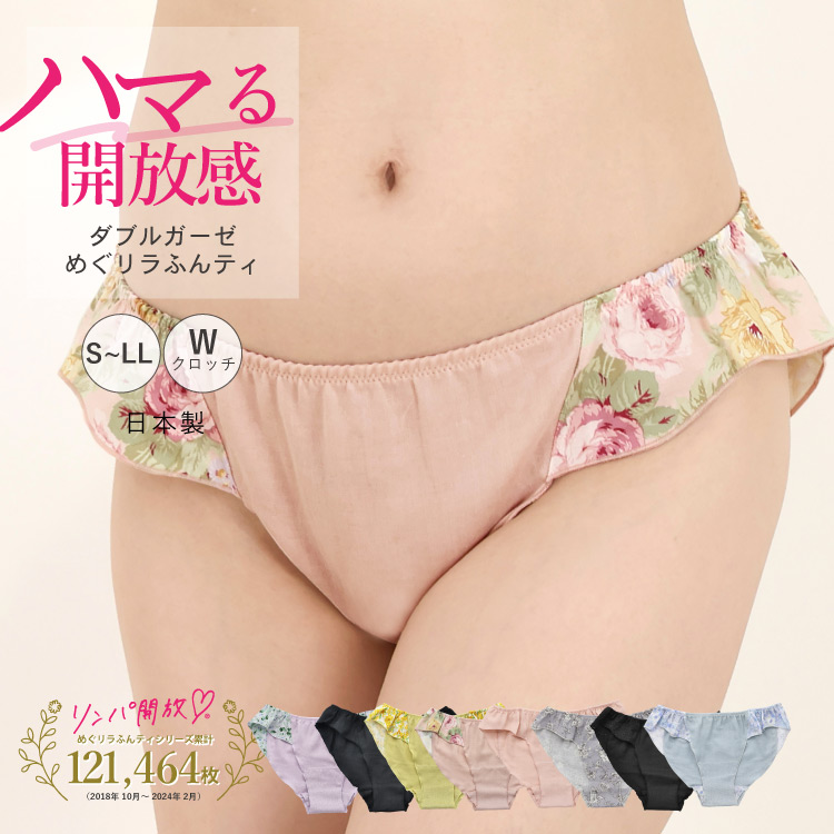 一部予約受付中】ダブルガーゼめぐリラふんティ[ 女性用 ショーツ