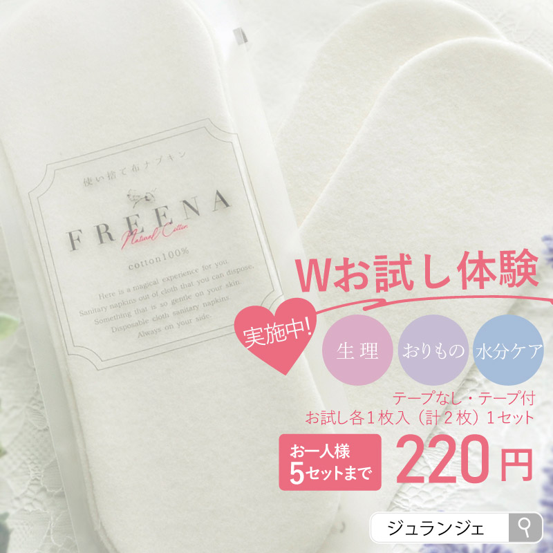 使い捨て布ナプキン フリーナ W体験お試し2枚入 [ テープ付き1枚・テープなし1枚/お一人様5セットまで｜ 正規品 ]FREENA 生理用品 (日本製)