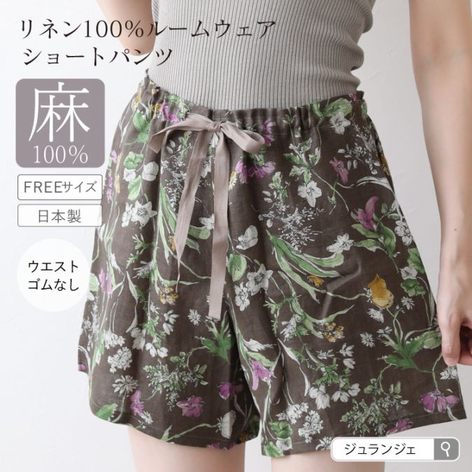 リネン100% リラックスショートパンツ  パジャマ ルームウェア 部屋着 メール便送料無料 ジュランジェ