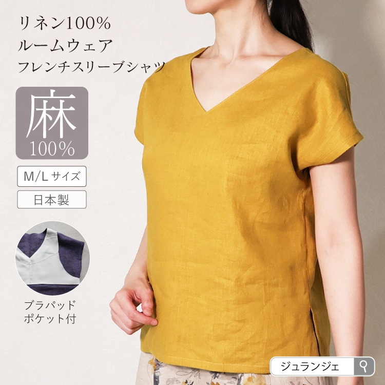 リネン100%リラックスフレンチスリーブ パジャマ ルームウェア 送料無料 ジュランジェ