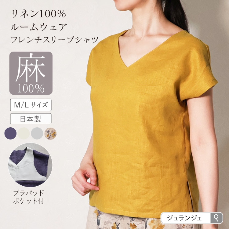 リネン100%リラックスフレンチスリーブ パジャマ ルームウェア 送料無料 ジュランジェ
