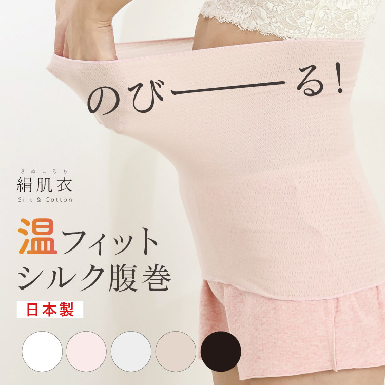 絹肌衣 シルク汗取りインナー マルチインナー [ 女性用 腹巻 ブラインナー兼用/内絹外綿 / 二重編み /長さ36cm/伸縮性あり] シルク/コットン (日本製) メール便送料無料